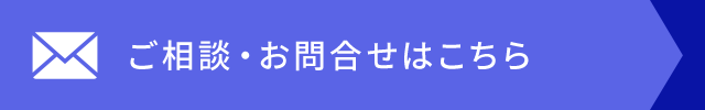 ご相談・お問合せはこちら