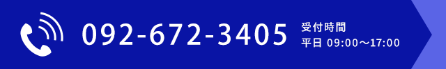 092-672-3405 受付時間 平日 09:00～17:00