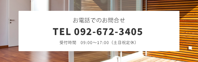 お電話でのお問合せ：092-672-3405