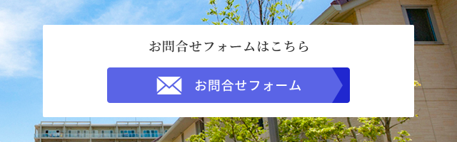 お問合せフォームはこちら