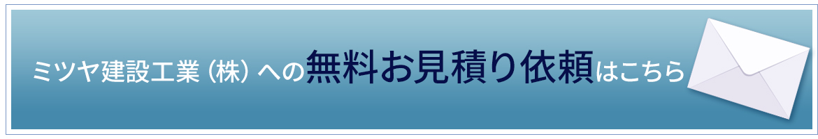 無料お見積り依頼はこちらから